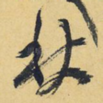 秋