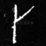 卜