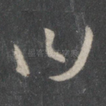 曰