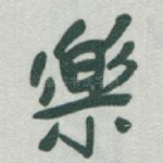 樂