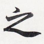 之