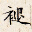 褪