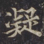 凝
