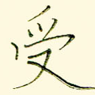 受