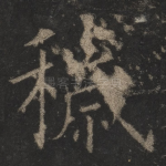 秽