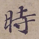 時
