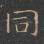 同