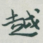 越