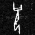 祝