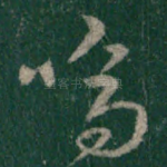 呜