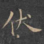 伏