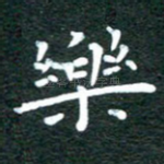 乐
