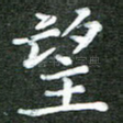 望