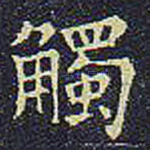 触