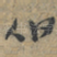 伯