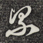 累