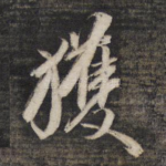 获
