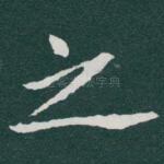 之