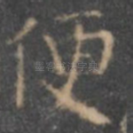便