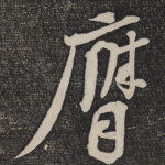 膺