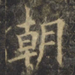 朝