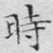 时