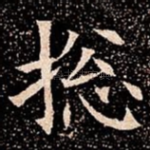 捴