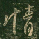情