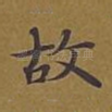 故