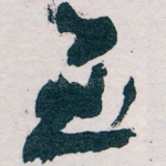 至