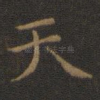 天
