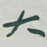 大