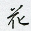 花