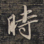 时