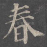 春