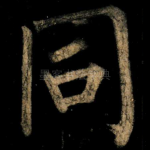 同