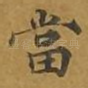 当