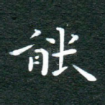 能