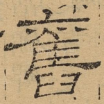 旧