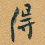 得