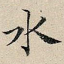水