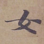女