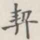 契