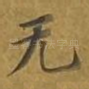 无