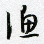 渔