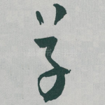 草