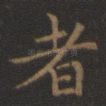 者