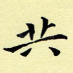 共