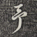 予
