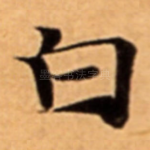 白